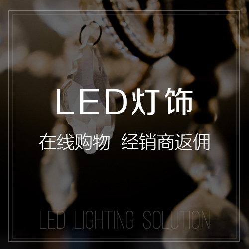 果洛藏族LED灯饰