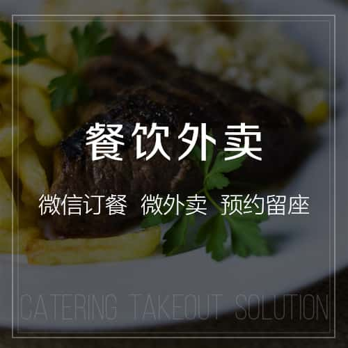 果洛藏族餐饮外卖