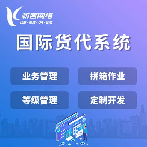 果洛藏族国际货代系统