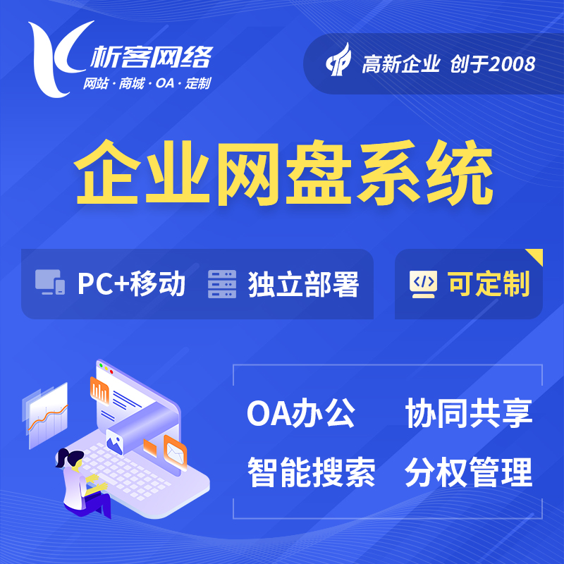 果洛藏族企业网盘系统