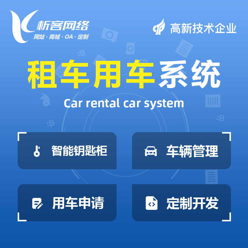 果洛藏族租车用车系统