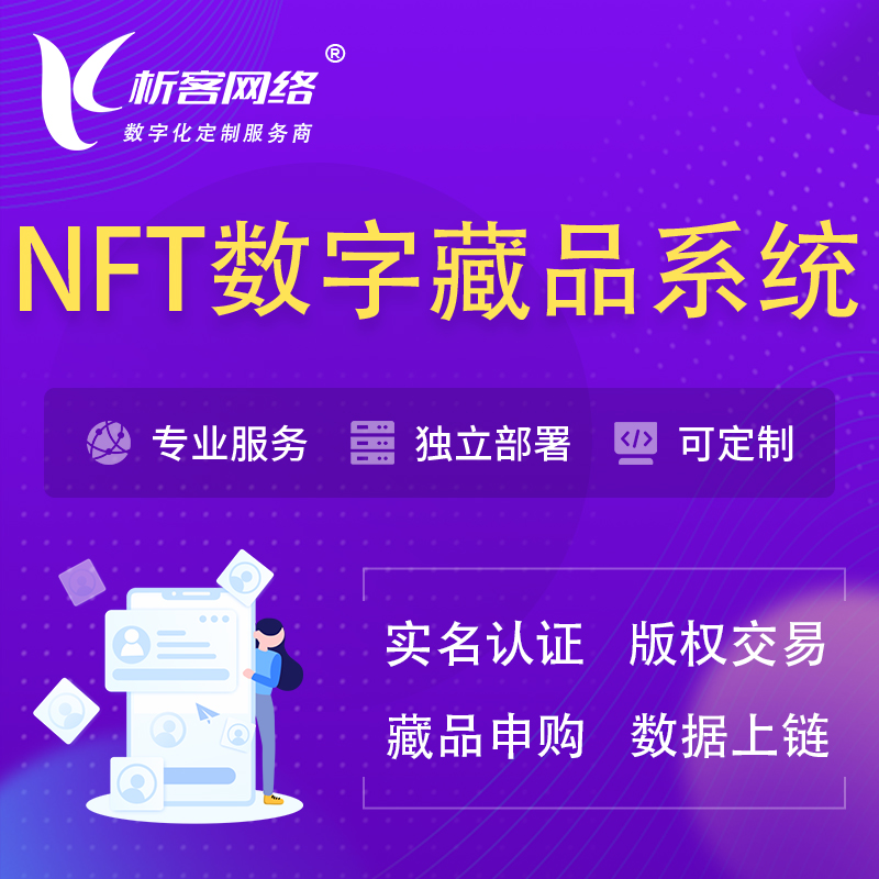 果洛藏族NFT数字藏品系统小程序