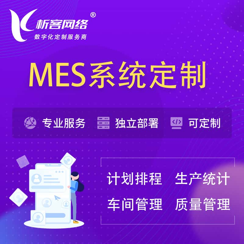 果洛藏族MES系统定制 | 生产调度车间排班计划排程排产系统开发