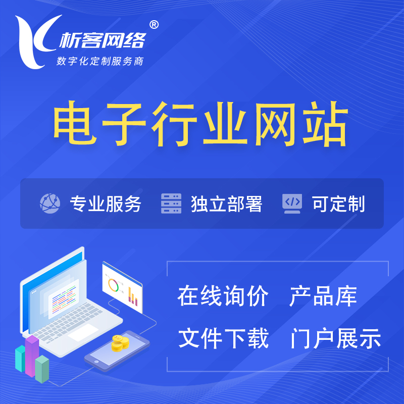 果洛藏族电子信息行业网站建设 | 人工智能 | 物联网 | 通信技术网站制作