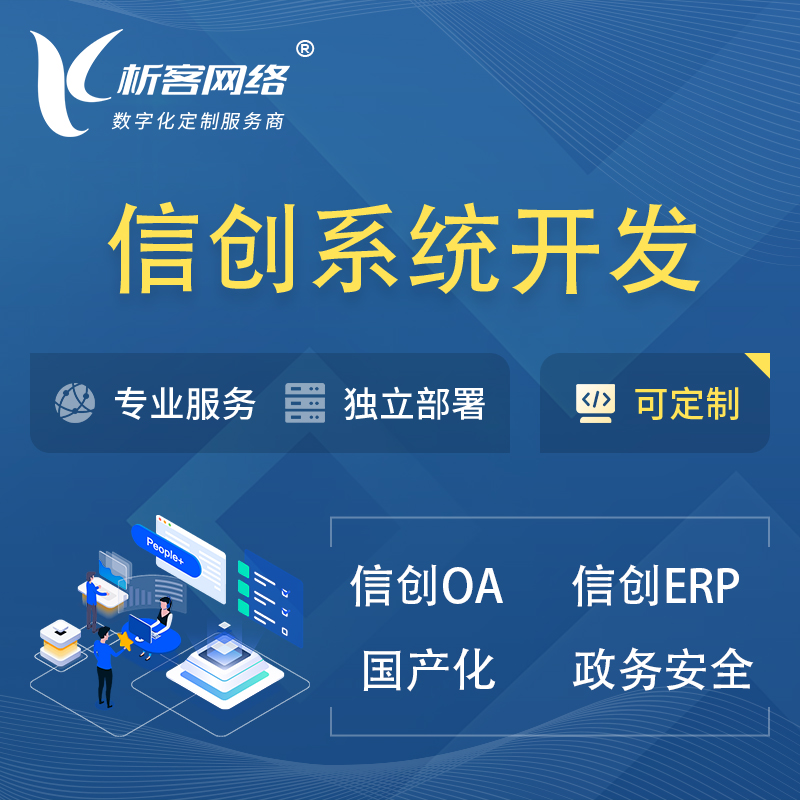 果洛藏族信创系统一体化 | 国产办公软件 | 信创OA信创ERP