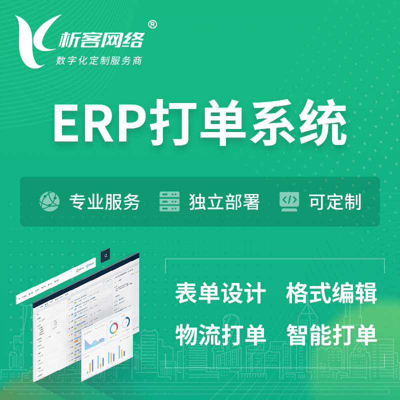 果洛藏族ERP打单系统|箱单码单软件系统