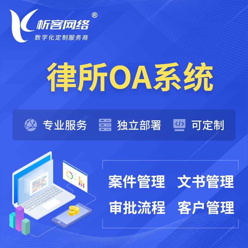 果洛藏族律所OA系统 | 案件管理系统