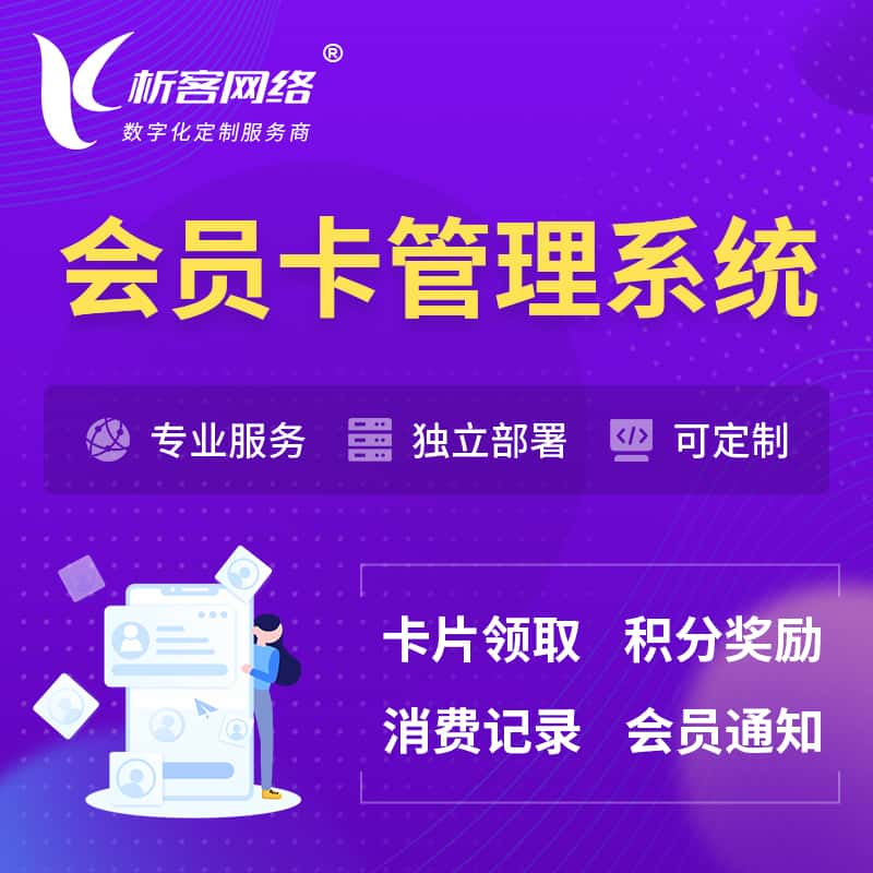 果洛藏族会员卡管理系统 | 会员积分优惠券