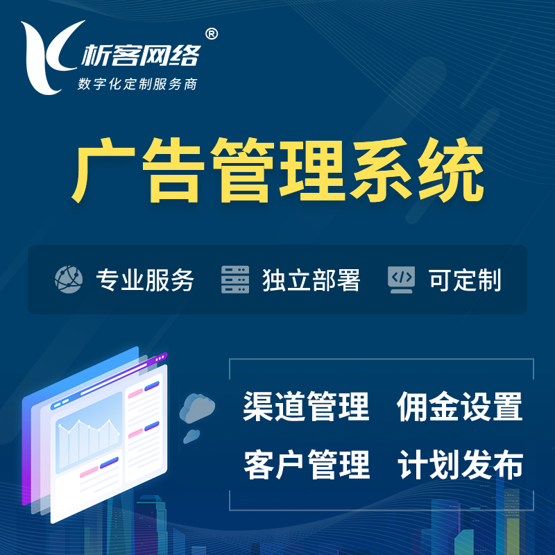 果洛藏族广告管理系统 | 渠道管理流量管理软件