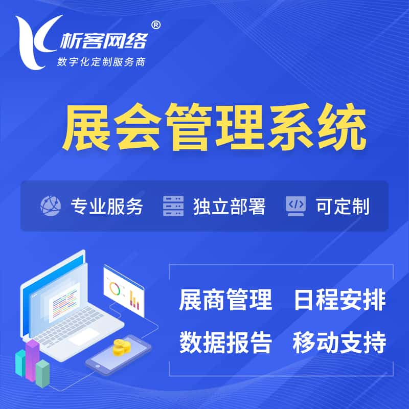 果洛藏族展会管理系统 | 小程序APP