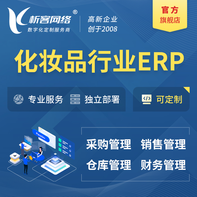 果洛藏族化妆品美业ERP软件生产MES车间管理系统