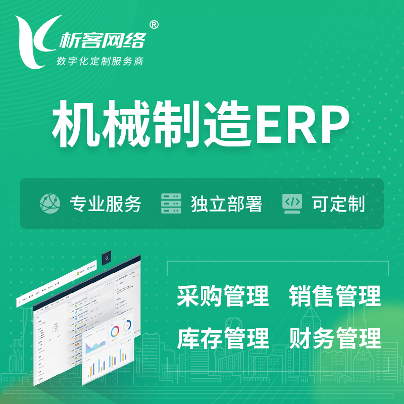 果洛藏族机械制造ERP软件生产MES车间管理系统