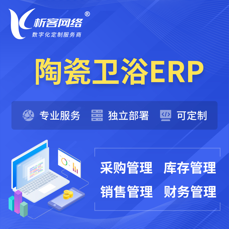 果洛藏族陶瓷卫浴ERP软件生产MES车间管理系统