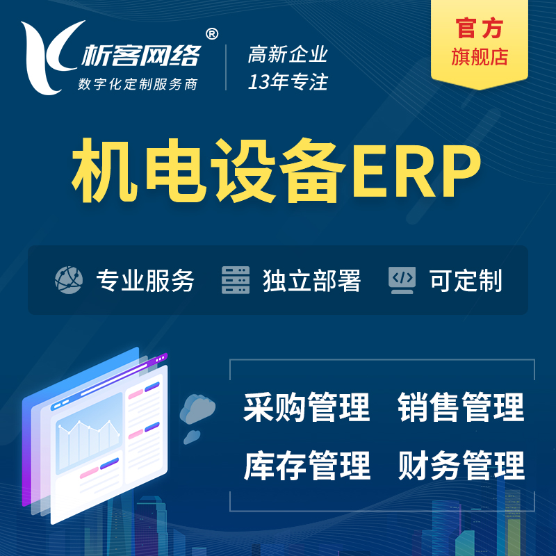 果洛藏族机电设备ERP软件生产MES车间管理系统