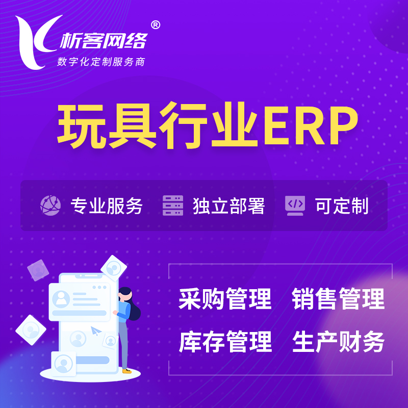 果洛藏族玩具行业ERP软件生产MES车间管理系统