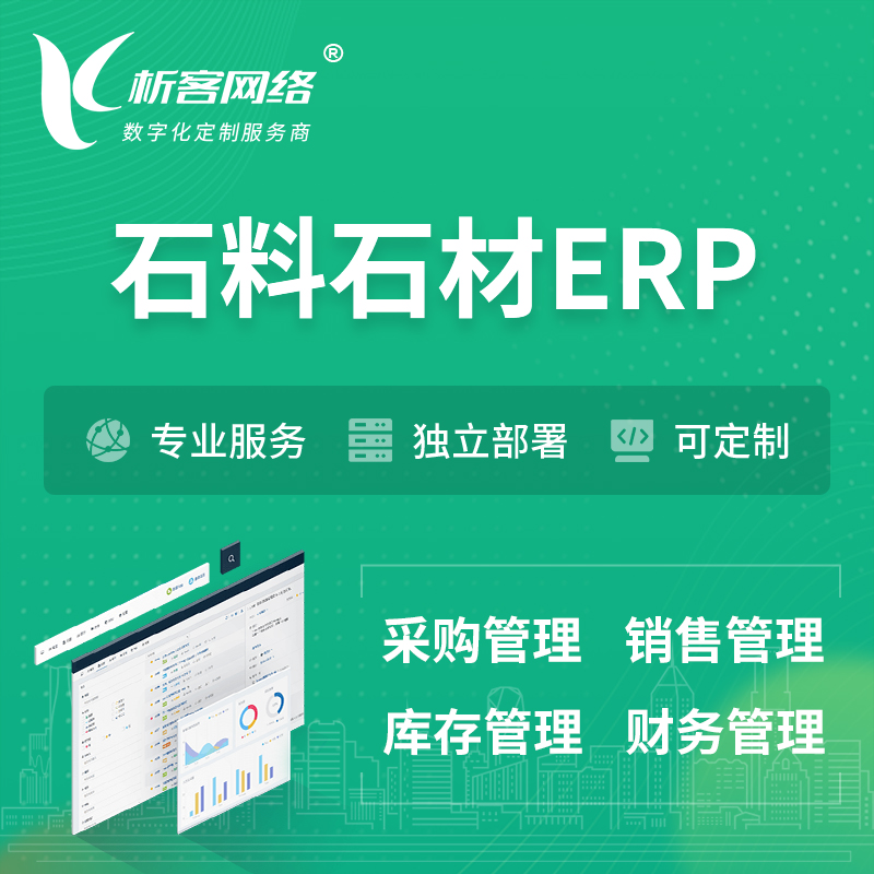 果洛藏族石料石材ERP软件生产MES车间管理系统