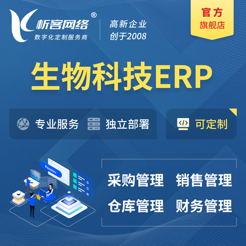 果洛藏族生物科技ERP软件生产MES车间管理系统