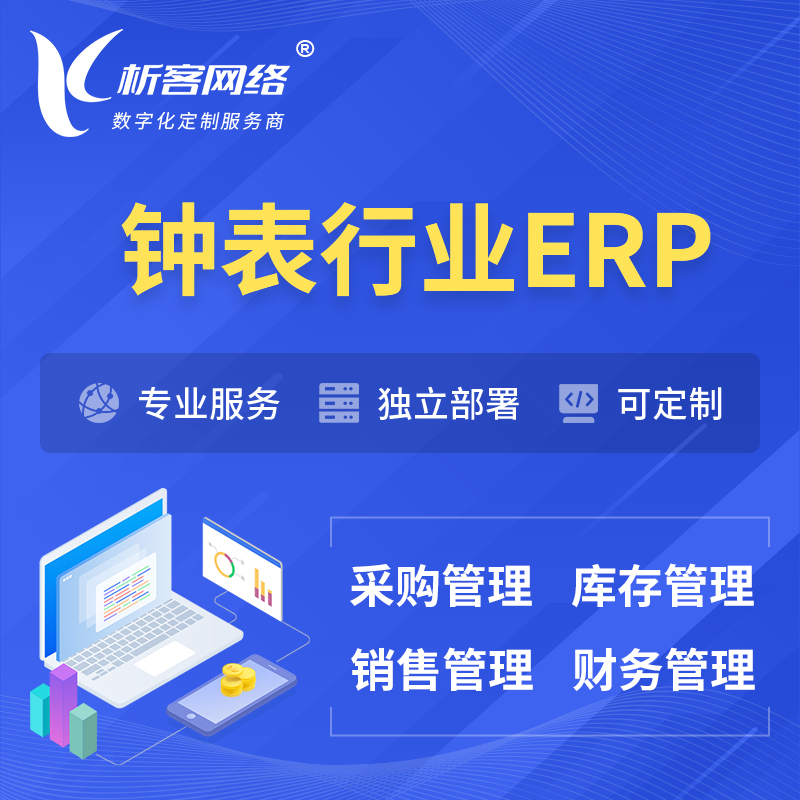 果洛藏族钟表行业ERP软件生产MES车间管理系统