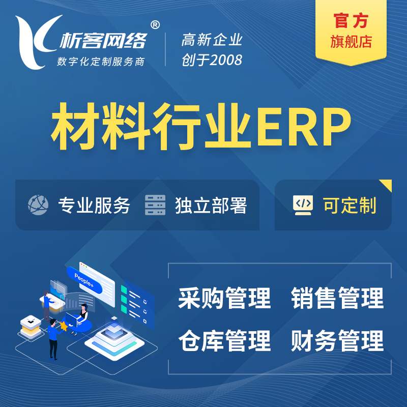 果洛藏族新材料行业ERP软件生产MES车间管理系统
