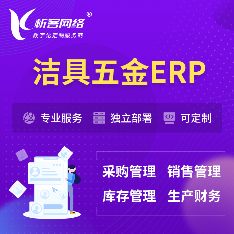 果洛藏族洁具五金ERP软件生产MES车间管理系统