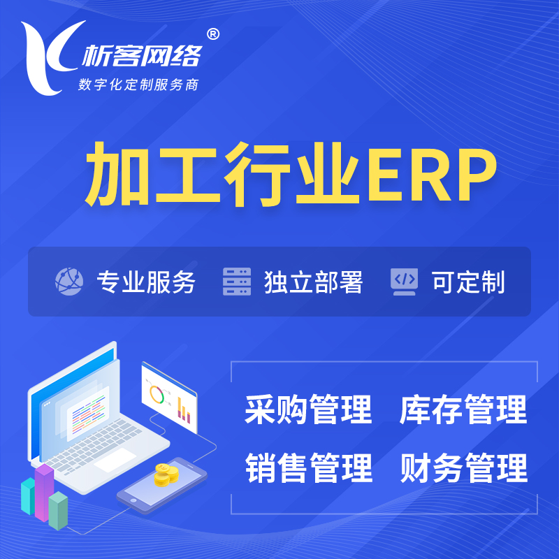 果洛藏族加工行业ERP软件生产MES车间管理系统