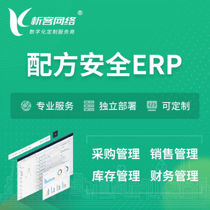 果洛藏族配方安全ERP软件生产MES车间管理系统