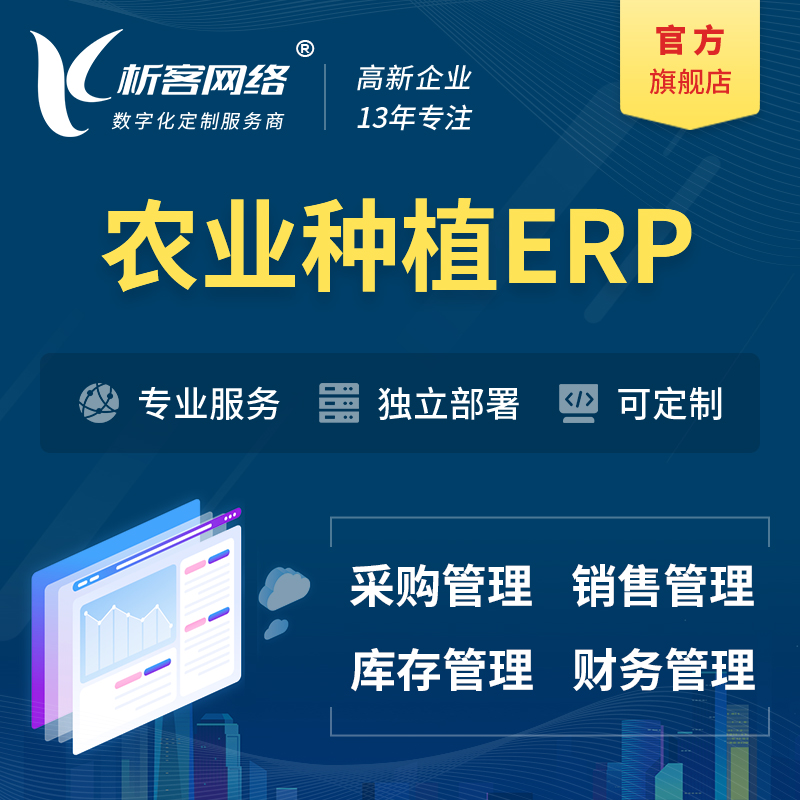 果洛藏族农业种植ERP软件生产MES车间管理系统