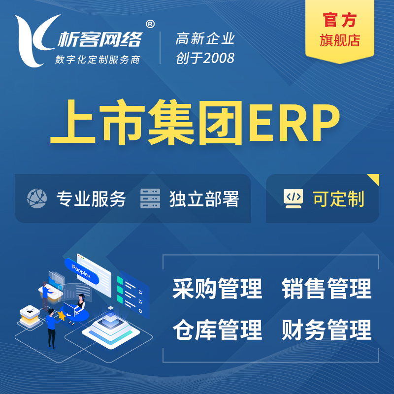 果洛藏族上市集团ERP软件生产MES车间管理系统
