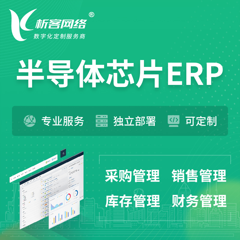 果洛藏族半导体芯片ERP软件生产MES车间管理系统