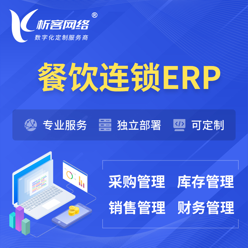 果洛藏族餐饮连锁ERP软件生产MES车间管理系统