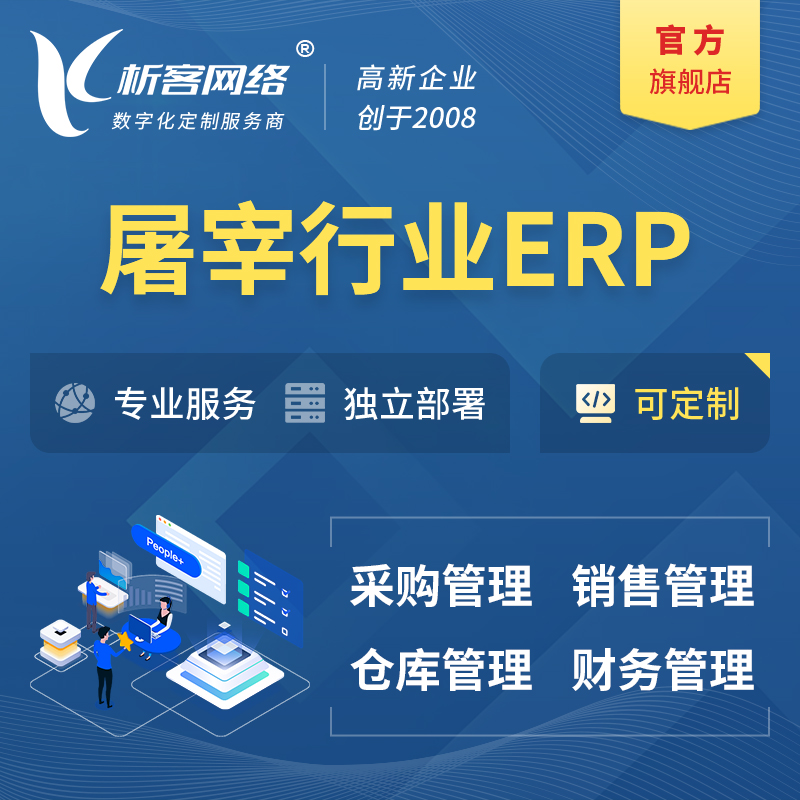 果洛藏族屠宰行业ERP软件生产MES车间管理系统
