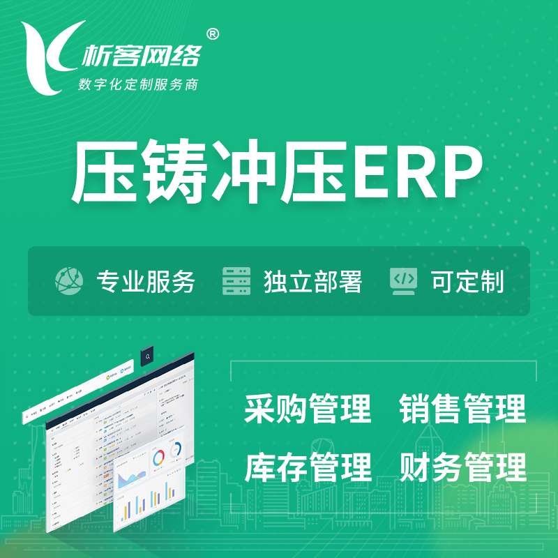 果洛藏族压铸冲压ERP软件生产MES车间管理系统