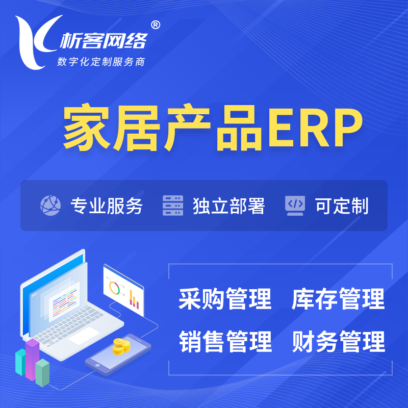 果洛藏族家居产品ERP软件生产MES车间管理系统