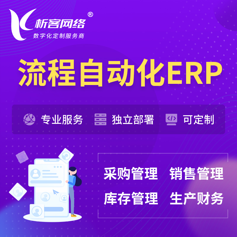果洛藏族流程自动化ERP软件生产MES车间管理系统