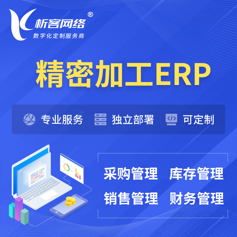 果洛藏族精密加工ERP软件生产MES车间管理系统