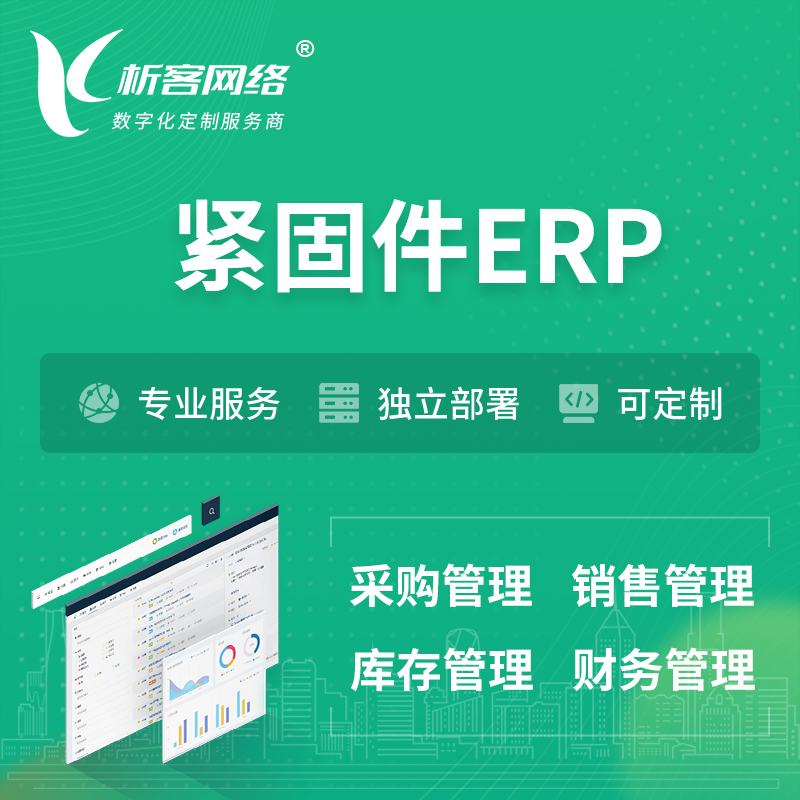 果洛藏族紧固件ERP软件生产MES车间管理系统