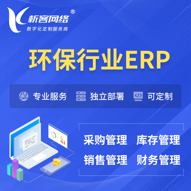 果洛藏族环保行业ERP软件生产MES车间管理系统