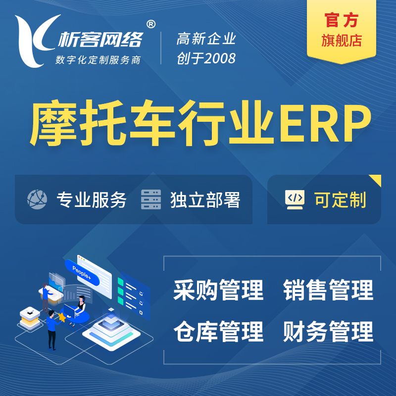 果洛藏族摩托车行业ERP软件生产MES车间管理系统