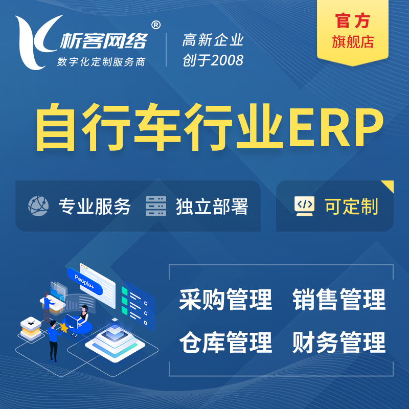 果洛藏族自行车行业ERP软件生产MES车间管理系统