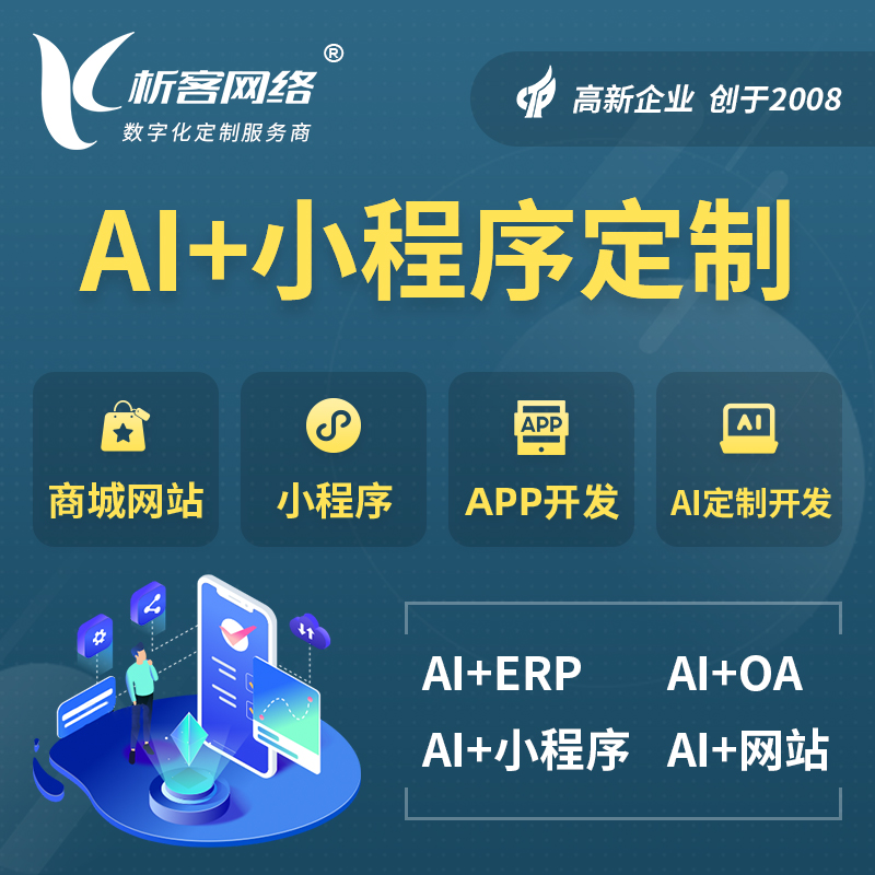果洛藏族AI小程序定制
