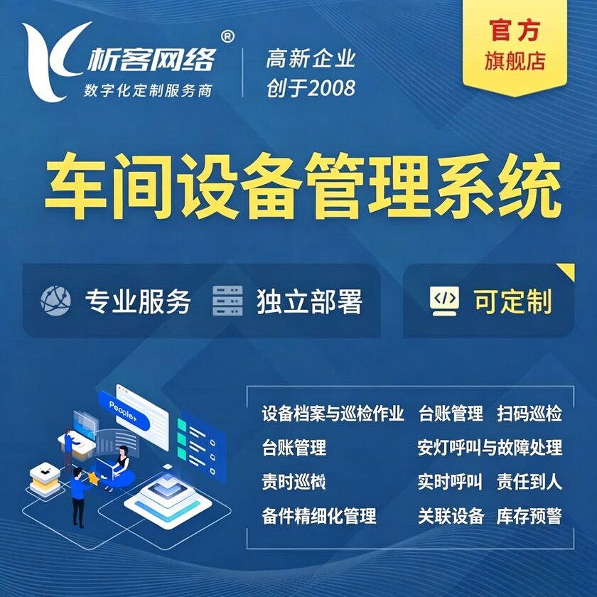 果洛藏族车间设备管理系统