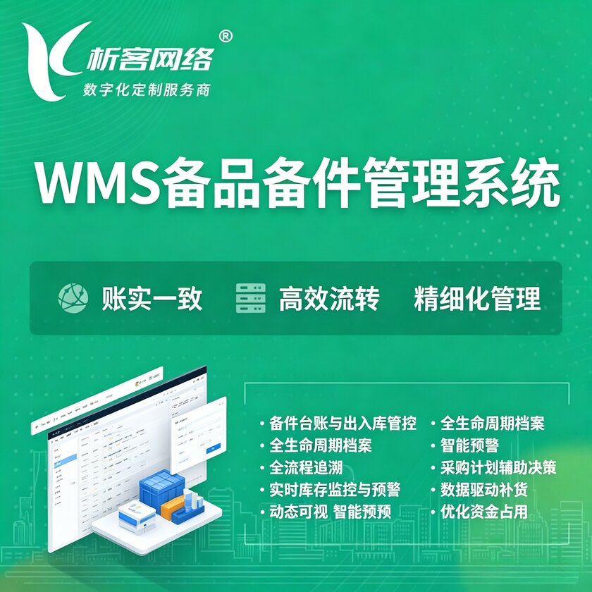 果洛藏族WMS备品备件管理系统