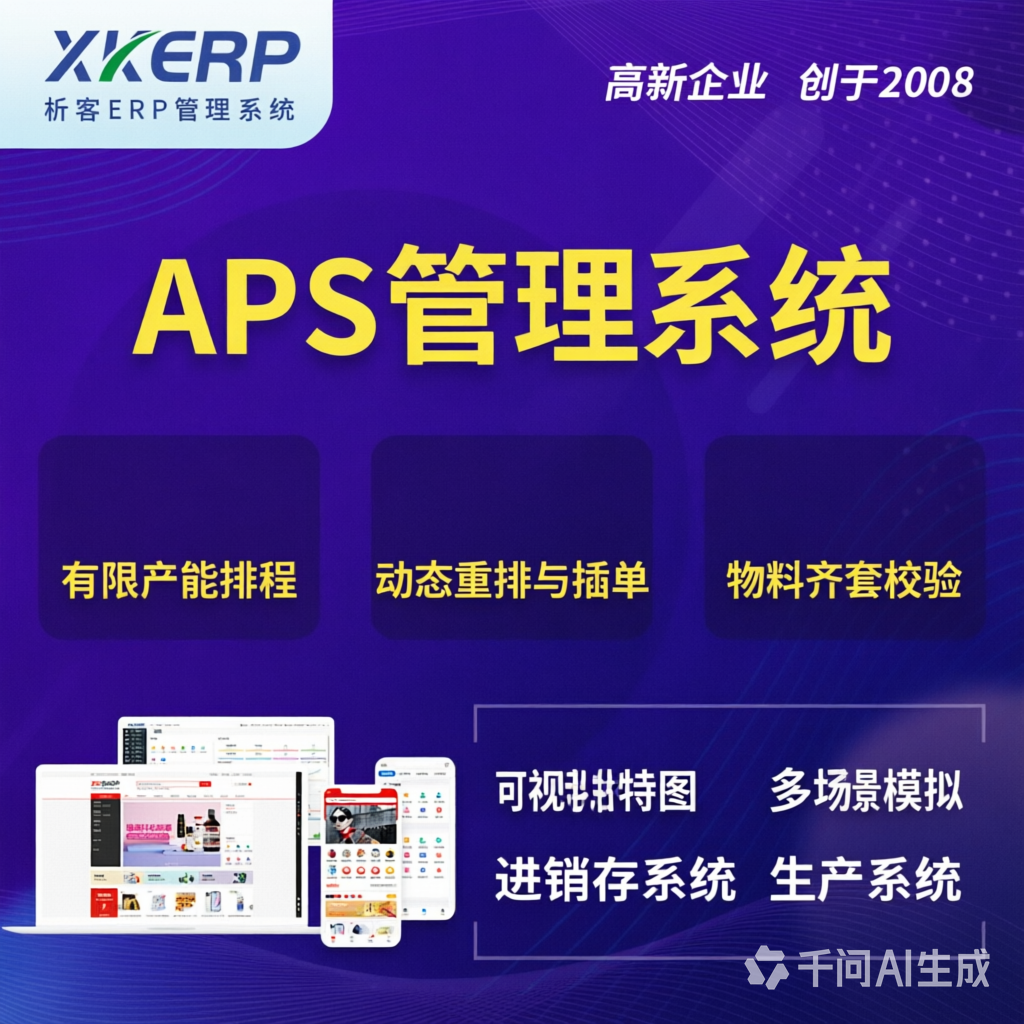 果洛藏族APS管理系统